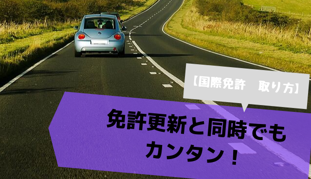 国際免許 取り方 免許更新と同時でもカンタン アメリカ駐在ログ