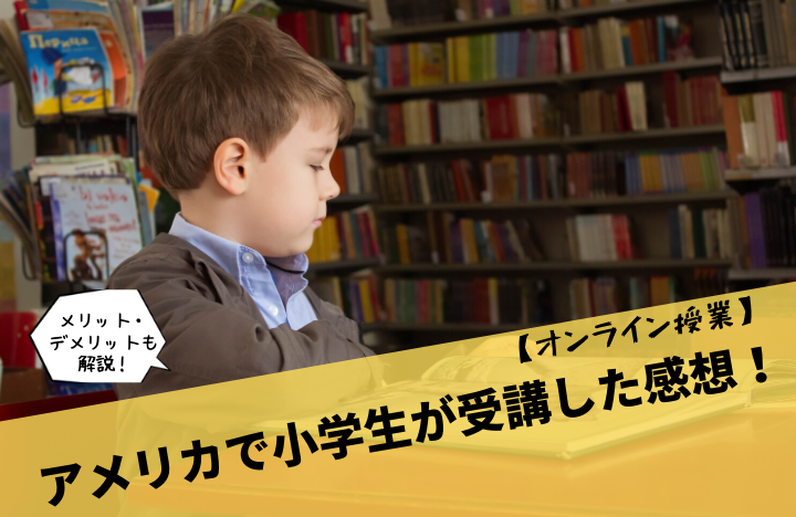 オンライン授業 アメリカで小学生が受講した感想 メリット デメリットも解説 アメリカ駐在ログ