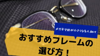 【メガネで目が小さくなる人向け】おすすめフレームの選び方!アイキャッチ
