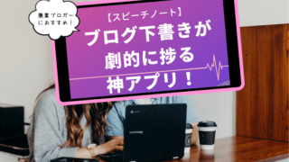【スピーチノート】ブログ下書きが劇的に捗る神アプリ!の記事アイキャッチ