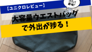 【ユニクロレビュー】大容量ウエストバッグで外出が捗る!【コスパ最強】アイキャッチ