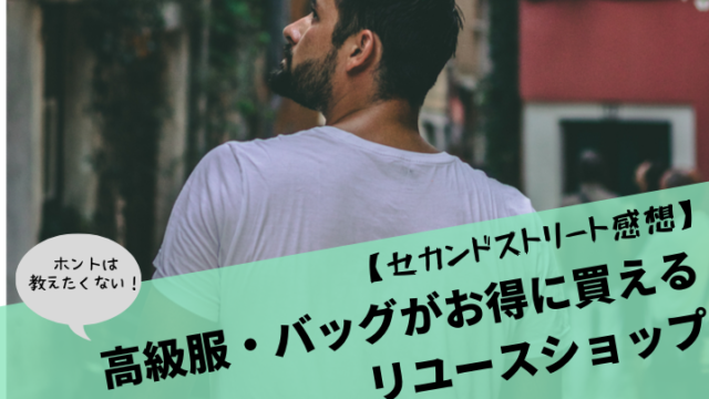 【セカンドストリート感想】ホントは教えたくない!高級服・バッグがお得に買えるリユースショップ