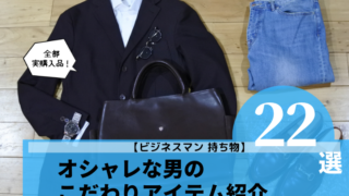 【ビジネスマン 持ち物】オシャレな男のこだわりアイテム紹介【22選】