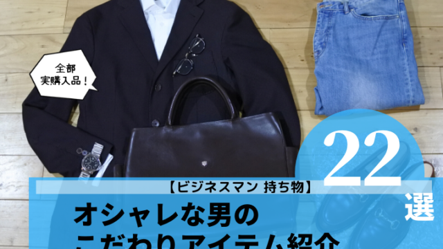 【ビジネスマン 持ち物】オシャレな男のこだわりアイテム紹介【22選】