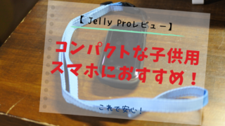 【Jelly Proレビュー】コンパクトな子供用スマホにおすすめ！【これで安心】