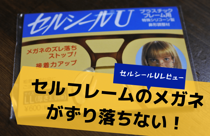 セルシールU レビュー】セルフレームのメガネがずり落ちない！｜メンズノート(Men's Note)