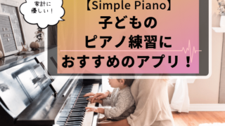 【Simple Piano】子どものピアノ練習におすすめのアプリ!の記事アイキャッチ