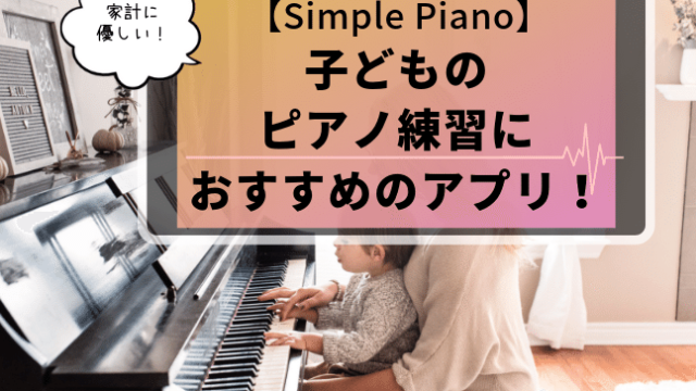 【Simple Piano】子どものピアノ練習におすすめのアプリ！の記事アイキャッチ