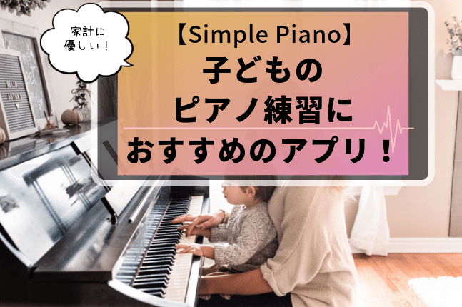 【Simple Piano】子どものピアノ練習におすすめのアプリ！の記事アイキャッチ 