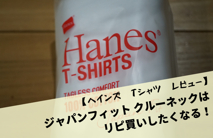 【ヘインズ　Tシャツ　レビュー】ジャパンフィット クルーネックはリピ買いしたくなる！