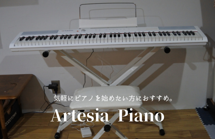 Artesia（アルテシア） 電子ピアノ レビュー】Amazonで購入したピアノ 