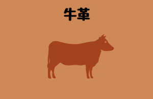 牛革