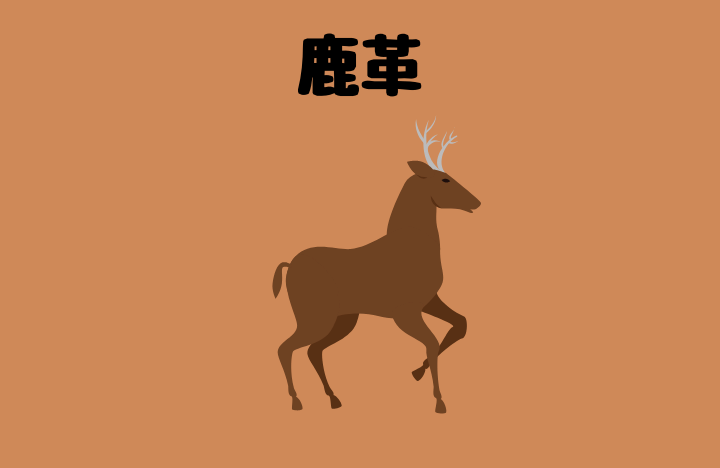鹿革