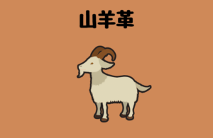 山羊革