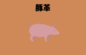 豚革