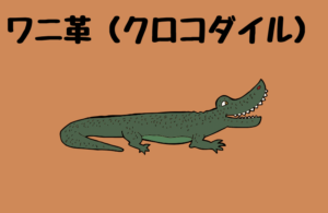 ワニ革