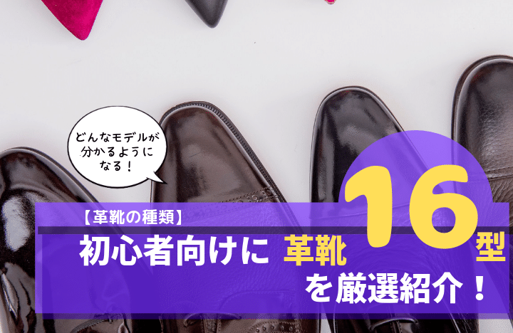 【革靴の種類】初心者向けに革靴１６型を厳選紹介！の記事アイキャッチ 