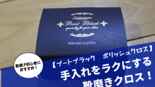 ブートブラック ポリッシュクロス レビュー記事のアイキャッチ
