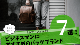 【レザーリュック】ビジネスマンにおすすめのバッグブランド7選!のアイキャッチ