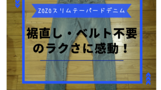 【ZOZOスリムテーパードデニム】裾直し・ベルト不要のラクさに感動!のアイキャッチ