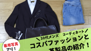 30代メンズ ファッションコーディネートの記事アイキャッチ