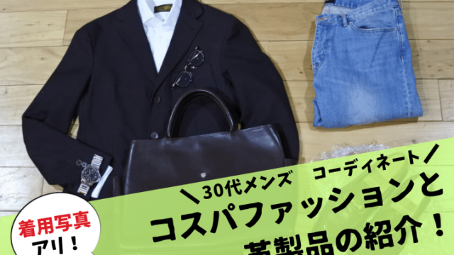 30代メンズ ファッションコーディネートの記事アイキャッチ