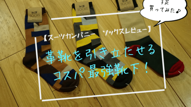 スーツカンパニー ソックスレビュー 革靴を引き立たせるコスパ最強靴下 メンズノート Men S Note