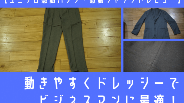 ユニクロ感動パンツ 感動ジャケット レビュー 動きやすくドレッシーでビジネスマンに最適 メンズノート Men S Note