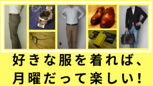 好きな服を着れば、月曜だって楽しい!