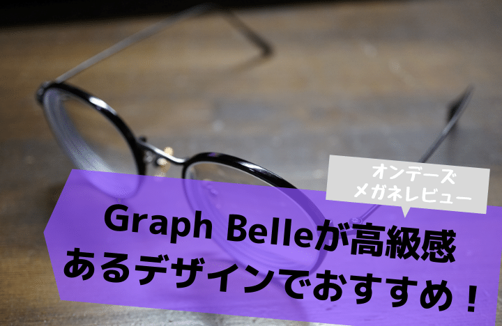 オンデーズ メガネレビュー Graph Belleが高級感あるデザインでおすすめ メンズノート Men S Note