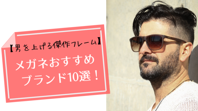 メガネ おすすめブランド10選 男を上げる傑作フレーム これって良くない