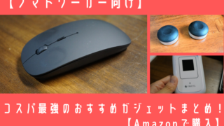 【ノマドワーカー向け】コスパ最強のおすすめガジェットまとめ!【Amazonで購入】