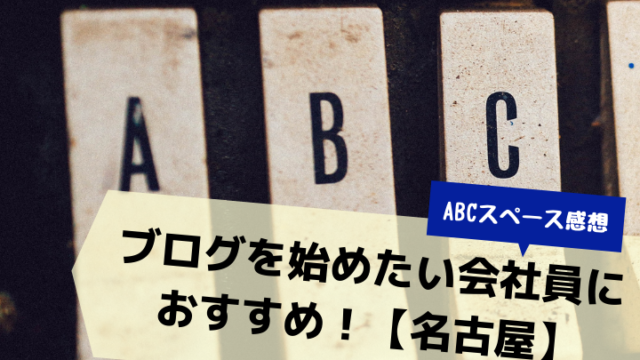 【ABCスペース感想】ブログを始めたい会社員におすすめ!【名古屋】アイキャッチ