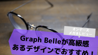 【オンデーズ　メガネレビュー】Graph Belleは高級感あるデザインでおすすめ！