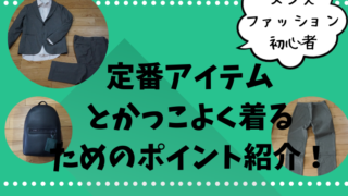 【メンズファッション 初心者】定番アイテムとかっこよく着るためのポイント紹介!