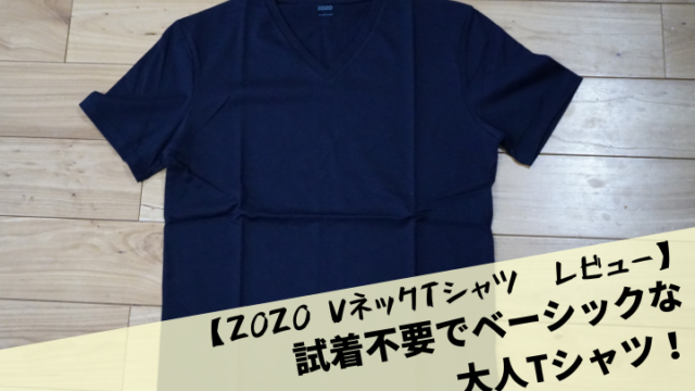 【ZOZO VネックTシャツ　レビュー】試着不要でベーシックな大人Tシャツ！