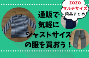 【ZOZOマルチサイズ商品まとめ】通販で気軽にジャストサイズの服を買おう！