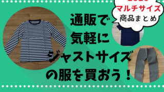 【ZOZOマルチサイズ商品まとめ】通販で気軽にジャストサイズの服を買おう!