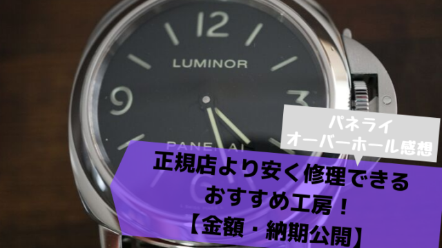 【パネライ オーバーホール感想】正規店より安く修理できるおすすめ工房!【金額・納期公開】