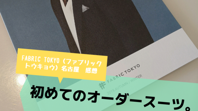 【FABRIC TOKYO（ファブリックトウキョウ）名古屋　感想】初めてのオーダースーツ。