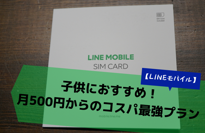 Lineモバイル 子供用スマホにおすすめ 月500円からのコスパ最強プラン これって良くない