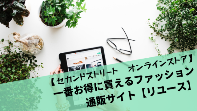 【セカンドストリート オンラインストア】一番お得に買えるファッション通販サイト【リユース】
