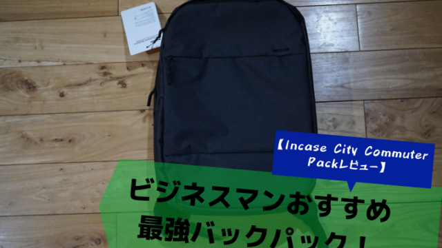 【Incase City Commuter Packレビュー】ビジネスマンおすすめの最強バックパック