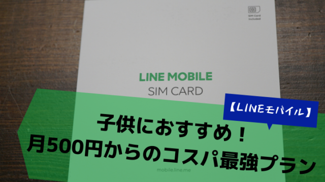 LINEモバイル