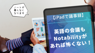 【iPadで議事録】英語の会議もNotabilityがあれば怖くない！