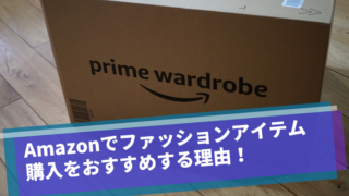 Amazonでファッションアイテム購入をおすすめする理由！