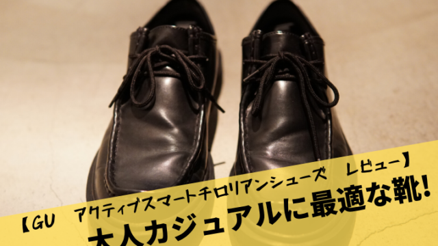 【GU　アクティブスマートチロリアンシューズ　レビュー】大人カジュアルに最適な靴!