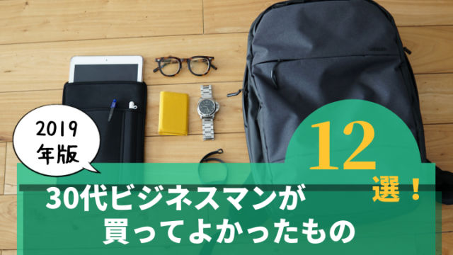 30代ビジネスマンが買ってよかったもの12選!【2019年版】
