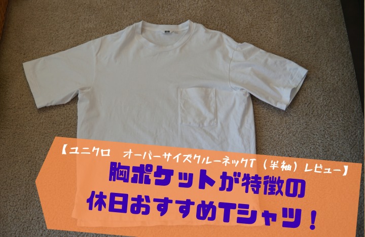 ユニクロ オーバーサイズクルーネックt 半袖 レビュー 胸ポケットが特徴の休日おすすめtシャツ これって良くない