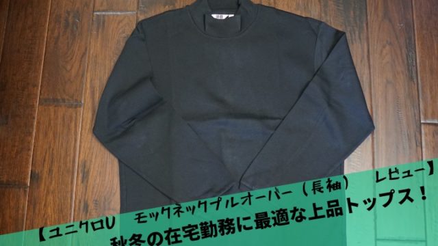 ユニクロu モックネックプルオーバー 長袖 レビュー 秋冬の在宅勤務に最適な上品トップス メンズノート Men S Note